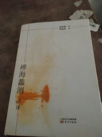 《禅海蠡测》语译