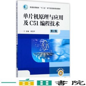 单片机原理与应用及C51编程技术（第2版）