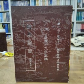 犍为县志【清·嘉庆十九年】2013年校勘 一函十册