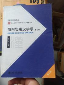 国家汉办规划教材·北大版专项汉语教材·汉字教程系列：简明实用汉字学（第3版）