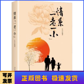 情系“一老一小”（平装）