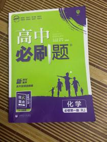 理想树2021版高中必刷题化学必修第一册RJ配新教材人教版