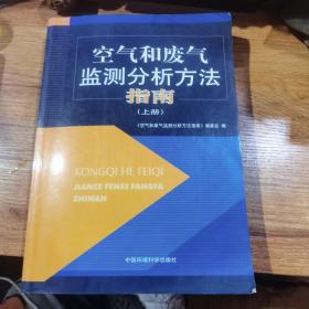 空气和废气监测分析方法指南（上册）