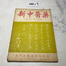 新中医药1956年七月号