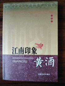 江南印象.黄酒