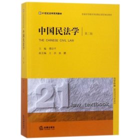 【正版】中国民法学(第2版)9787519720568