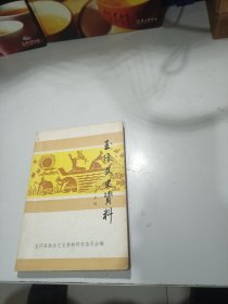 玉环文史资料（第五辑）