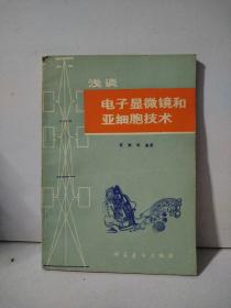 浅谈电子显微镜和亚细胞技术