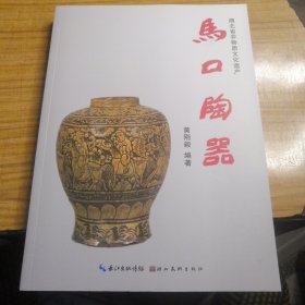 马口陶器