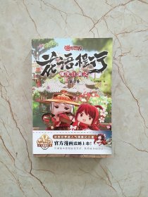 爆笑江湖之花语程行 迷你世界官方漫画（1~4）