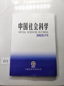 中国社会科学2023年11期