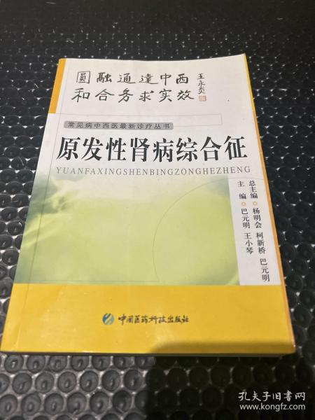 原发性肾病综合征