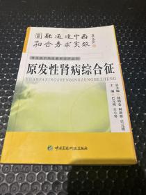 原发性肾病综合征