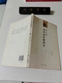 新中国连环画传播图史