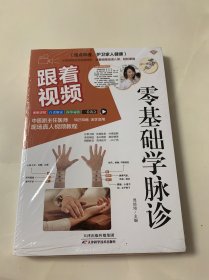 跟着视频零基础学脉诊