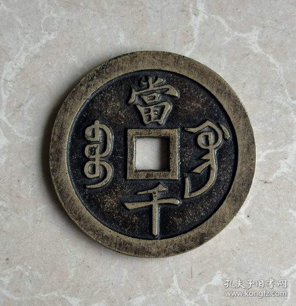 63毫米宝巩当千咸丰元宝钱币 厚0.4 重75克