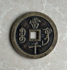 63毫米宝巩当千咸丰元宝钱币 厚0.4 重75克