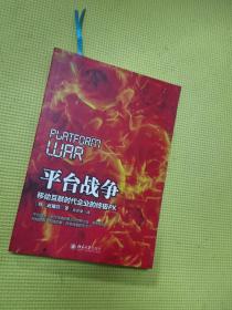 平台战争