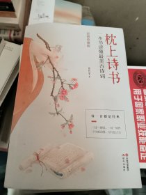 枕上诗书：一本书读懂最美古诗词【彩图珍藏版】《中国诗词大会》经典诗词精选