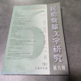 民俗典籍文字研究
