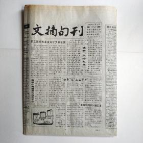 文摘旬刊 1996年6月8日 第556期（丑行包装，尿有抗调癌成分，儿童读物成了摇钱树，哪些图书版本有收藏价值）