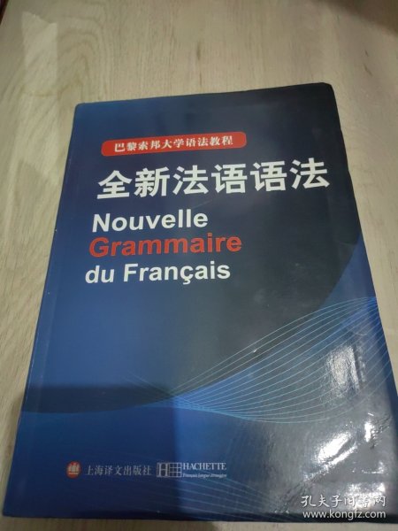 巴黎索邦大学语法教程：全新法语语法