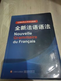 巴黎索邦大学语法教程：全新法语语法