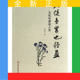 縱使負累也輕盈(文化長者談人生)