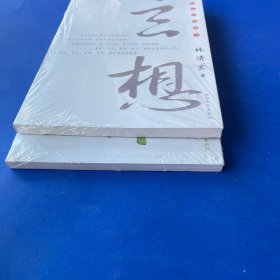 林清玄经典散文－林泉.玄想.（2本合售）