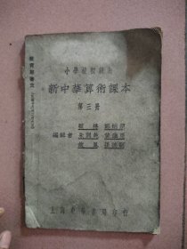 小学校初级用 新中华算术课本 第三册