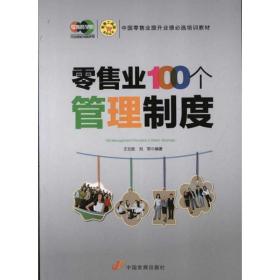 新华正版 零售业100个管理制度 王云胜 9787802346437 中国发展出版社 2011-09-01