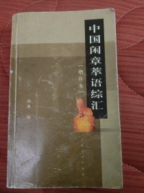 中国闲章萃语综汇(增补本)