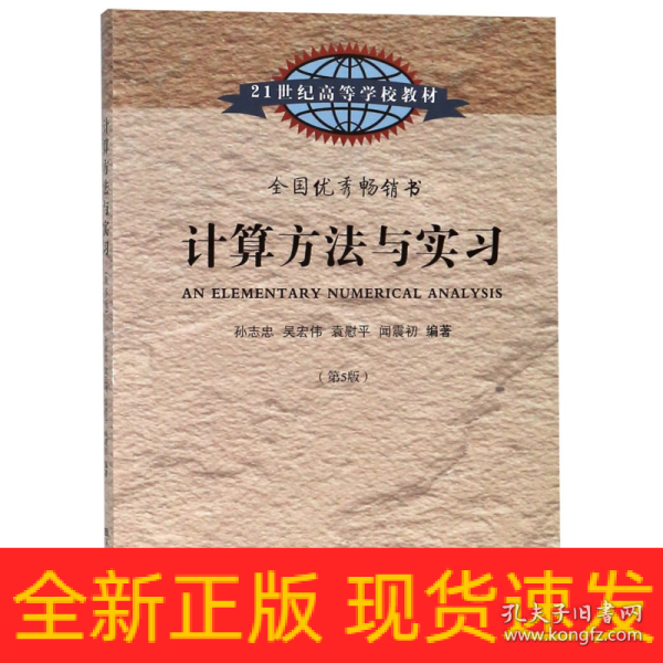 计算方法与实习（第5版）/21世纪高等学校教材