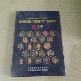 第十四届中国国际农产品交易会省部长推介品牌农产品专场