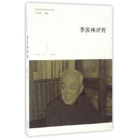中国当代美学家文论家评传·季羡林评传