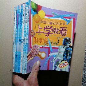 中国儿童百科全书·上学就看：科学宫 文体馆 植物园 中国家园 地球村 世界公园 太空馆 动物园（8本合售）