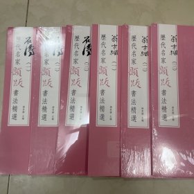 石涛题跋书法集翁方纲题跋书法集6册 历代名家题跋书法精选 原色精印