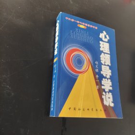 心理领导学说