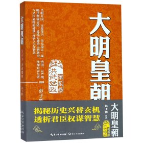 大明皇朝·第二卷：洪武猛政