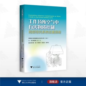 工作场所空气中有害物控制：局部排风系统设置指南