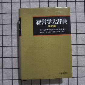 日文原版 经营学大辞典 第2版