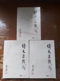 倚天屠龙记 全套四册缺第一册（2.3.4合售）