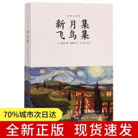 新月集飛鳥集：泰戈爾詩歌合集，鄭振鐸譯梵高繪，精裝插圖全本無刪減
