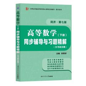 高等数学同济七版（下册）同步辅导与习题精解含考研真题解析 知识归纳强化练习辅导讲义