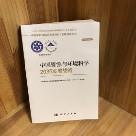 中国资源与环境科学2035发展战略