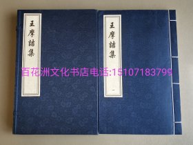 〔百花洲文化书店〕王摩诘集：又名王右丞集。清康熙项氏玉渊堂精刻本影印。中国书店藏珍贵古籍丛刊，手工宣纸线装1函2册全。此书与《韦苏州集》共称景宋刻本双璧。备注：买家必看最后一张图“详细描述”！