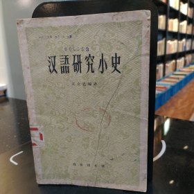 汉语研究小史