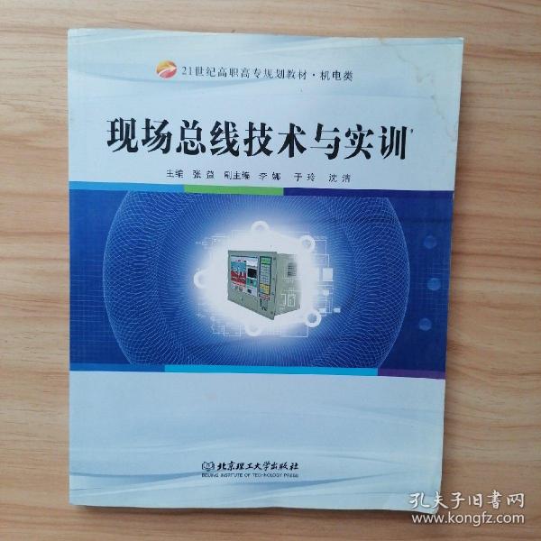 现场总线技术与实训/21世纪高职高专规划教材·机电类