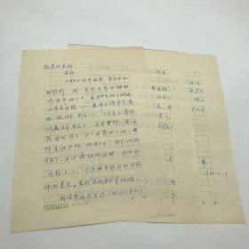 曾任新华社安徽分社社长，中国新闻学院副院长宣奉华（1942-）1980年12月致《长江文艺》好友吴芸真信札一通三页