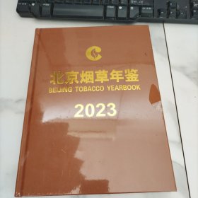 北京烟草年监2023年鉴，未开封